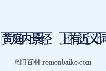 黄庭内景经·上有近义词是什么意思的图片